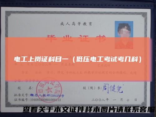 电工上岗证科目一（低压电工考试考几科）