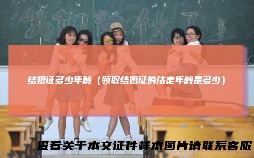结婚证多少年龄（领取结婚证的法定年龄是多少）