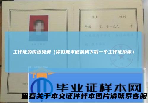 工作证的模板免费（你好能不能帮我下载一个工作证模板）