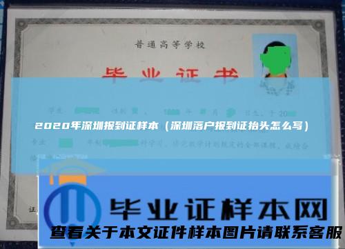 2020年深圳报到证样本（深圳落户报到证抬头怎么写）