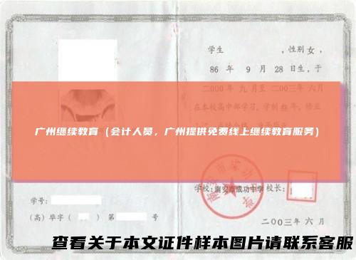 广州继续教育（会计人员，广州提供免费线上继续教育服务）