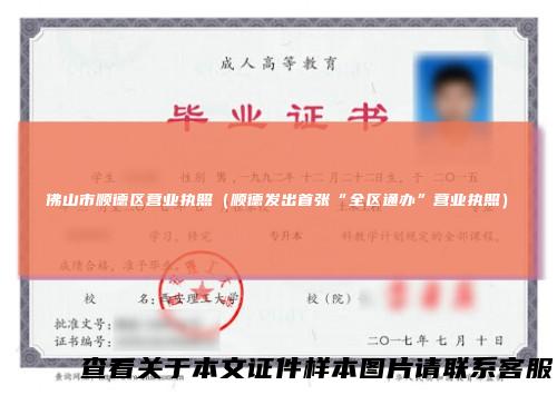 佛山市顺德区营业执照(顺德发出首张“全区通办”营业执照)