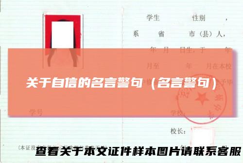 关于自信的名言警句（名言警句）