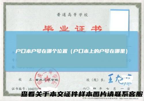 户口本户号在哪个位置（户口本上的户号在哪里）
