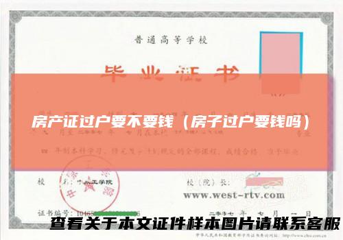 房产证过户要不要钱（房子过户要钱吗）