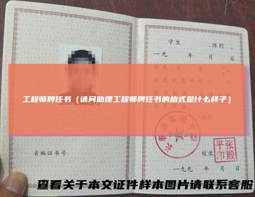 工程师聘任书（请问助理工程师聘任书的格式是什么样子）