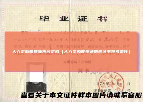 人力资源管理师报名资格(人力资源管理师职称证书报考条件)