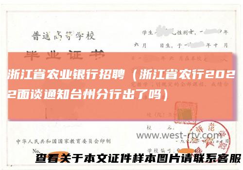浙江省农业银行招聘(浙江省农行2022面谈通知台州分行出了吗)