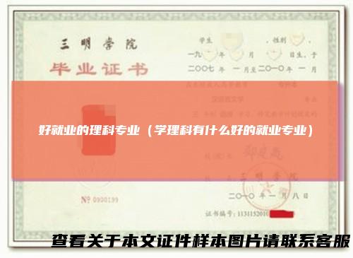 好就业的理科专业(学理科有什么好的就业专业)