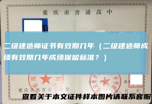 二级建造师证书有效期几年(二级建造师成绩有效期几年成绩保留标准?)