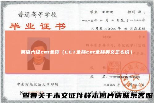 英语六级cet全称（CET全称cet全称英文怎么说）
