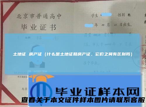 土地证房产证（什么是土地证和房产证，它们之间有区别吗）