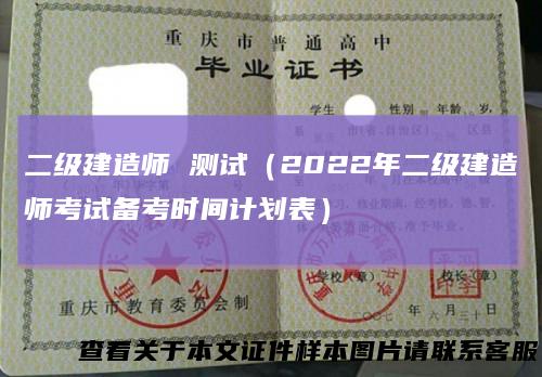 二级建造师测试（2022年二级建造师考试备考时间计划表）