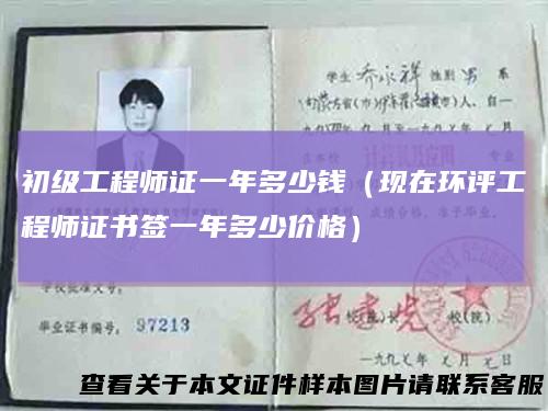 初级工程师证一年多少钱（现在环评工程师证书签一年多少价格）