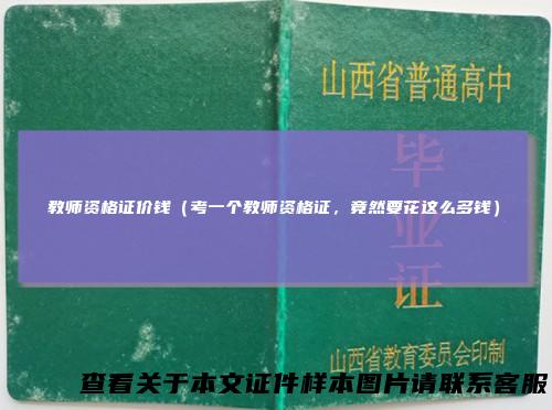 教师资格证价钱（考一个教师资格证，竟然要花这么多钱）