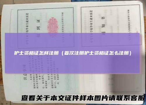 护士资格证怎样注册（首次注册护士资格证怎么注册）