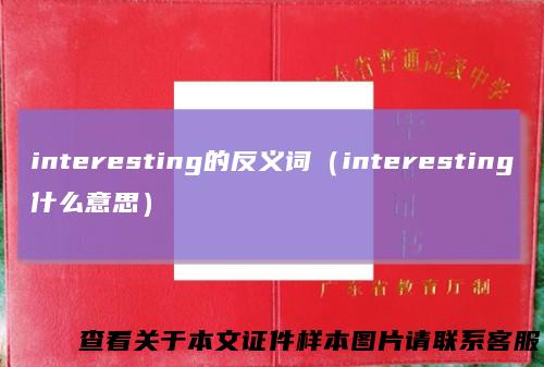 interesting的反义词(interesting什么意思)