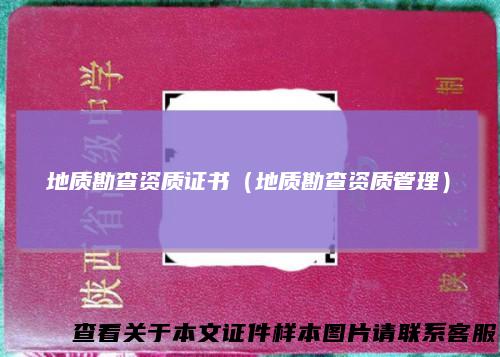 地质勘查资质证书（地质勘查资质管理）