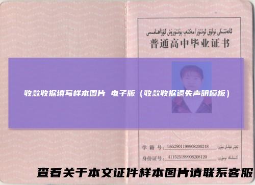 收款收据填写样本图片电子版（收款收据遗失声明模板）