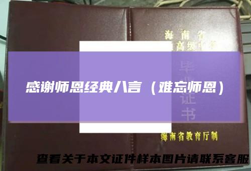 感谢师恩经典八言（难忘师恩）