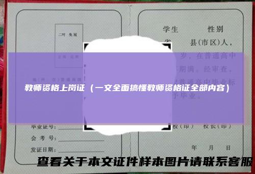 教师资格上岗证(一文全面搞懂教师资格证全部内容)