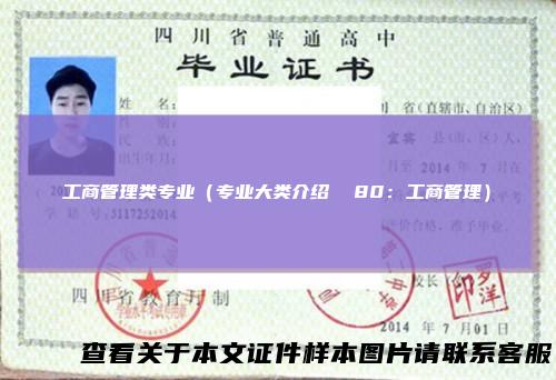 工商管理类专业（专业大类介绍80：工商管理）