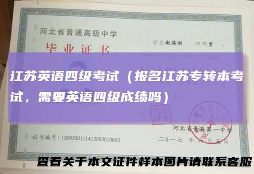 江苏英语四级考试(报名江苏专转本考试,需要英语四级成绩吗)