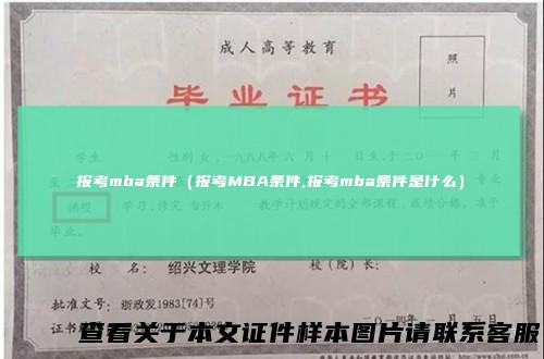 报考mba条件(报考MBA条件,报考mba条件是什么)