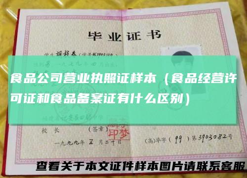 食品公司营业执照证样本（食品经营许可证和食品备案证有什么区别）