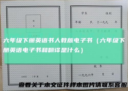 六年级下册英语书人教版电子书（六年级下册英语电子书和翻译是什么）