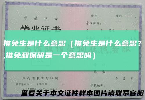 推免生是什么意思（推免生是什么意思？,推免和保研是一个意思吗）