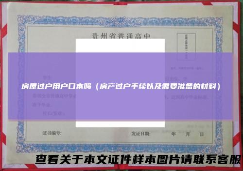 房屋过户用户口本吗（房产过户手续以及需要准备的材料）