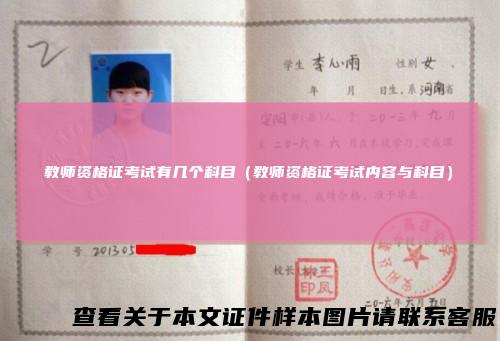 教师资格证考试有几个科目（教师资格证考试内容与科目）