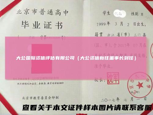 大公国际资信评估有限公司(大公资信新任董事长到任)