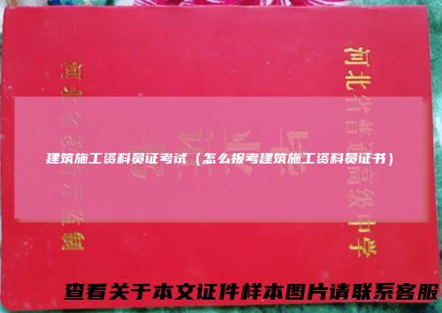 建筑施工资料员证考试（怎么报考建筑施工资料员证书）