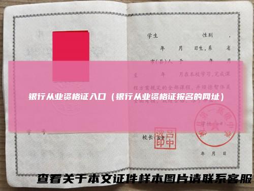 银行从业资格证入口（银行从业资格证报名的网址）