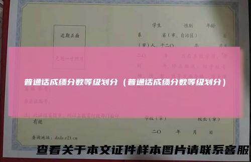 普通话成绩分数等级划分（普通话成绩分数等级划分）