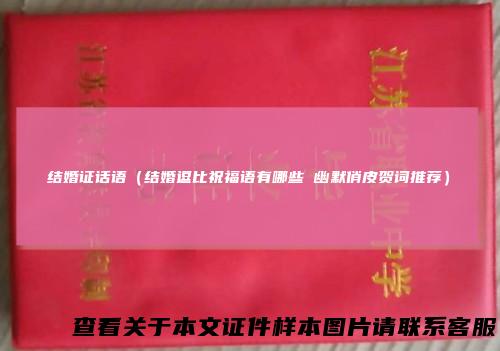 结婚证话语(结婚逗比祝福语有哪些幽默俏皮贺词推荐)