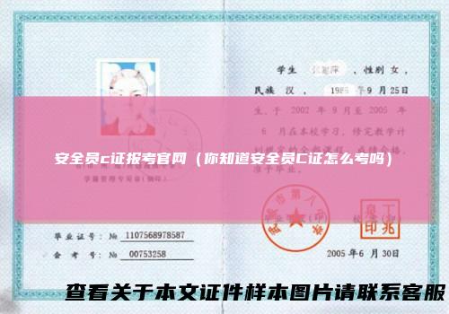 安全员c证报考官网（你知道安全员C证怎么考吗）