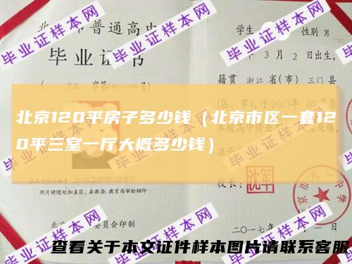 北京120平房子多少钱（北京市区一套120平三室一厅大概多少钱）