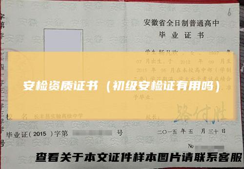 安检资质证书（初级安检证有用吗）