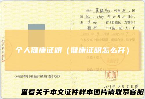 个人健康证明（健康证明怎么开）