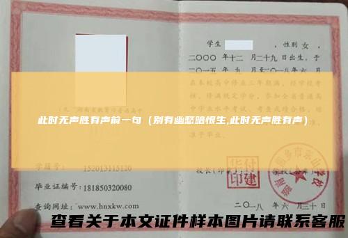 此时无声胜有声前一句（别有幽愁暗恨生,此时无声胜有声）
