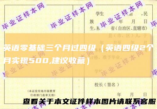 英语零基础三个月过四级（英语四级2个月实现500,建议收藏）