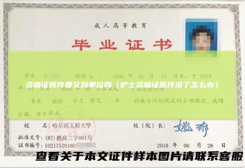资格证原件要交到单位吗（护士资格证原件没了怎么办）