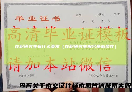 在职研究生有什么要求（在职研究生报名基本条件）