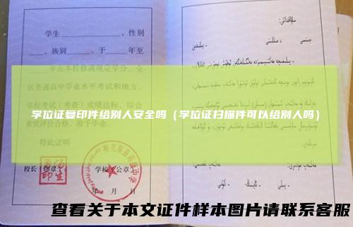 学位证复印件给别人安全吗（学位证扫描件可以给别人吗）