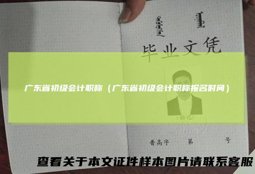 广东省初级会计职称（广东省初级会计职称报名时间）