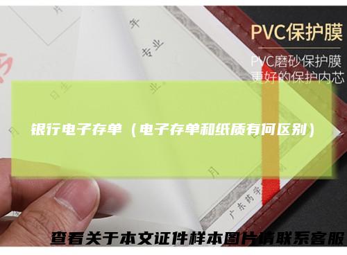 银行电子存单（电子存单和纸质有何区别）