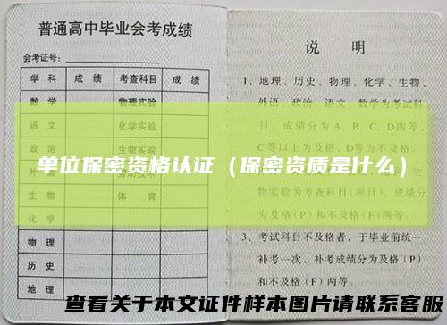 单位保密资格认证（保密资质是什么）